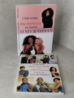 Набор книг "Вы ничего не знаете о мужчинах" "Вступай как женщина, думай как мужчина" Стив Харви. 1458233176 фото