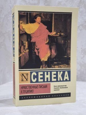 Книга "Нравственные письма к Луцилию" Сенека 1910045918 фото