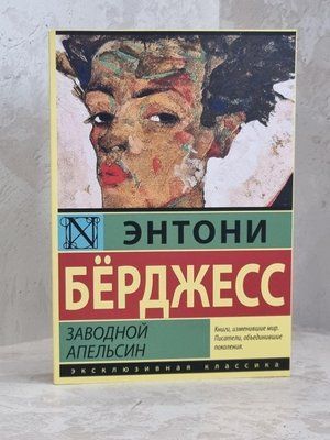 Механічний апельсин. Ентоні Берджес 1236075439 фото