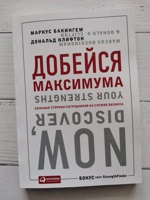 "Добись максимуму: Сильні сторони співробітників на службі бізнесу" Маркус Бакінгем, Дональд Кліфтон 1212190444 фото