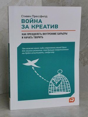 Книга "Війна за креатив" Стівен Пресфілд 1426344913 фото