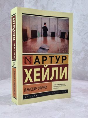 Книга "У вищих сферах" Артур Хейлі 1823757148 фото