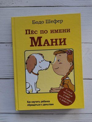 Пес по имени Мани. Бодо Шефер 1254803858 фото