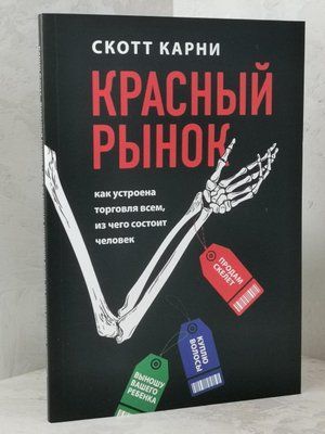 Книга "Червоний ринок" Скотт Карні 1492469721 фото