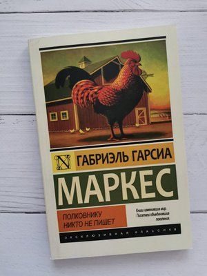 "Полковнику ніхто не пише" Габріель Гарсія Маркес 1590815491 фото