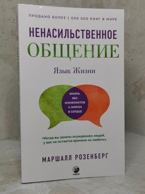 Книга "Ненасильственное общение: Язык жизни" Маршалл Розенберг. 1312258753 фото
