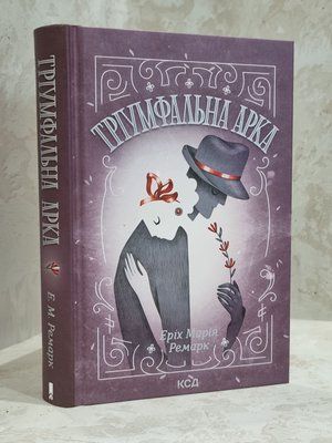 Книга "Тріумфальна арка" Еріх Марія Ремарк. 1734937627 фото