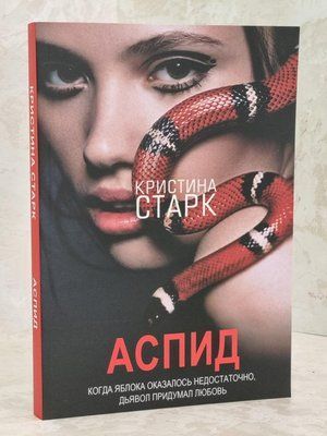 Книга "Аспід" Крістіна Старк 1612213849 фото
