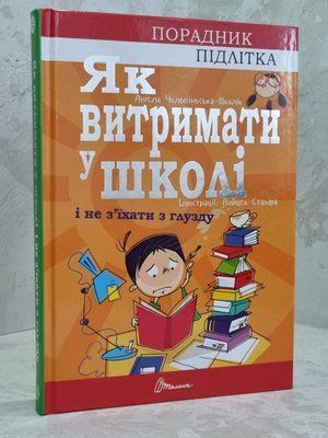 Книга "Как выдержать в школе и не сойти с ума" Аниэла Чольвинская-Школе 1628932936 фото
