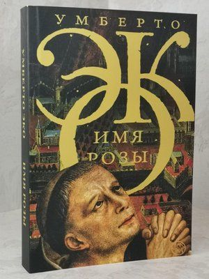 Книга "Ім'я Троянди" Умберто Еко 1513006589 фото