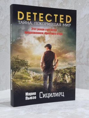 Книга "Сицилієць" Маріо Пьюзо 1700859720 фото