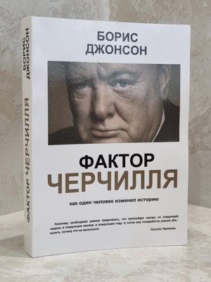 Книга "Фактор Черчілля" Борис Джонсон 1668722053 фото