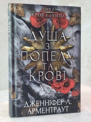 Книга "Душа з попелу та крові. Цикл Кров і попіл. Книга 5"  Дженніфер Л. Арментраут 6322417 фото