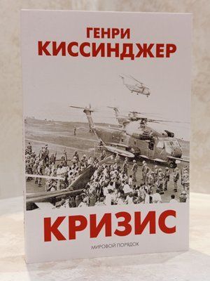 Книга "Криза" Генрі Кісінджер 005743322 фото