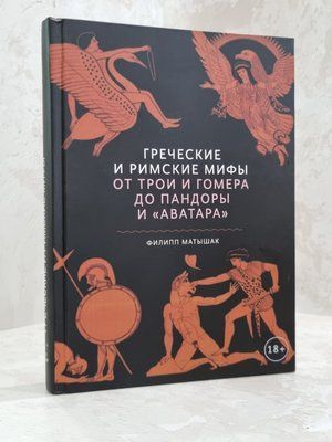 Книга "Міфи Греції та Риму від Трої та Гомера до Пандори та Аватара". Філіп Матишак 1015675143 фото