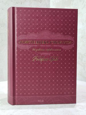 Книга "Мистецтво спокуси" Роберт Грін 13467951 фото