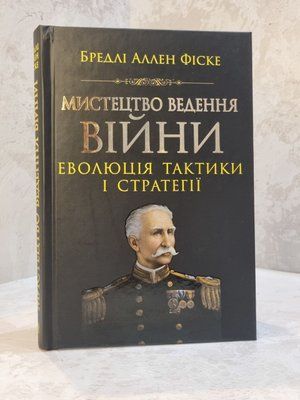 Книга "Мистецтво ведення війни. Еволюція тактики і стратегії" Бредлі Аллен Фіске 443201256 фото