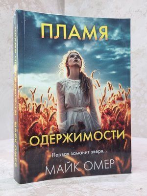 Книга "Полум'я одержимості" Майк Омер 589654410 фото