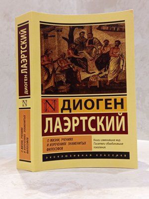 Книга "О жизни, учениях и изречениях знаменитых философов" Диоген Лаэртский 003131300 фото