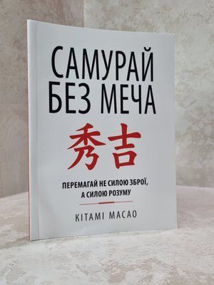 Книга "Самурай без Меча. Перемагай не силою зброї, а силою розуму" Кітамі Масао 345684574 фото