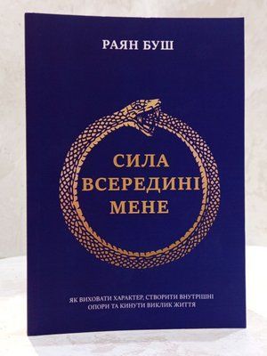 Книга "Сила в середені мене" Раян Буш 006554300 фото