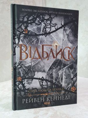Книга "Відблиск" Рейвен Кеннеді 6352289656 фото