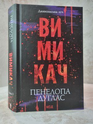 Книга "Вимикач" Пенелопа Дуглас 0324569757 фото