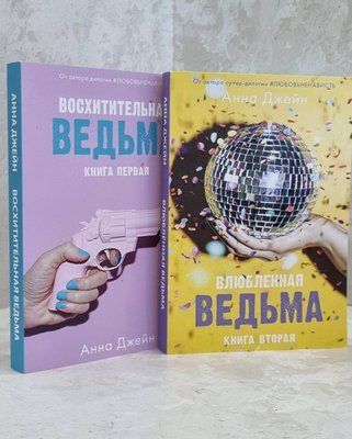 Набір книг "Чудова відьма. Закохана відьма" Анна Джейн 1651159014 фото