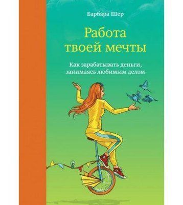 Твоя мрія. Барбара Шер 633843553 фото