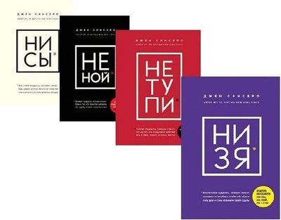 Набор книг "Ни си. Не ной. Не тупи. Ни зя" Джен Синсер. 1431948808 фото