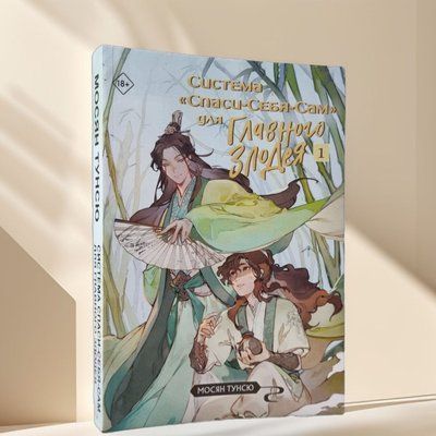 Книга "Система "Спаси-Себе-Сам" для головного лиходія" Мосян Тунсю 89674985 фото
