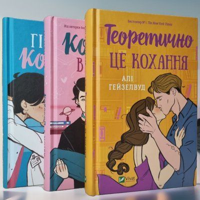 Набор книг  "Гипотеза любви. Любовь в голове. Теоретически это любовь " Али Хейзелвуд (укр.яз) 7547859665 фото