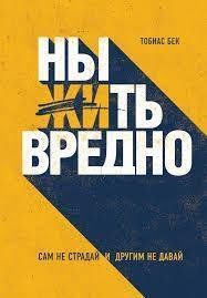 Нити Жити Шкідливо. Сам не страждай та іншим не давай. Тобіас Бек. 1131692641 фото