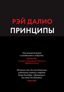 Книга "Принципи. Життя та робота" Рей Даліо 1702130797 фото