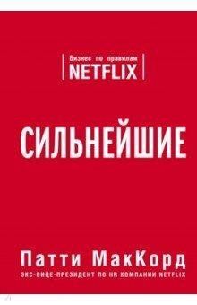 Найсильніші. Патті МакКорд. Бізнес за правилами NETFLIX. 1017040427 фото