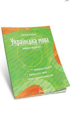 Українська мова. Тестові завдання у форматі НМТ 2027 0067876 фото