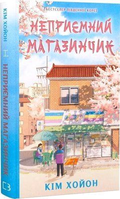 Книга "Неприємний магазинчик" Кім Хойон 0044337 фото