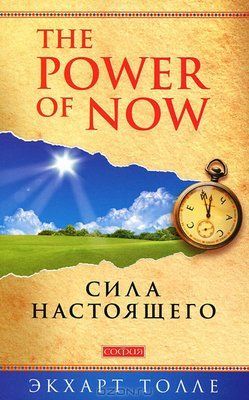 Книга "Сила справжнього" Екхарт Толле. 773573530 фото