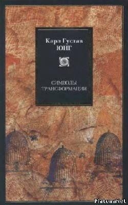 Книга "Символи трансформації" Карл Густав Юнг 1403934005 фото