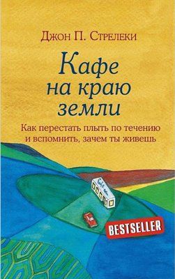 Книга "Кафе на краю прірви" Джон Стрілки 1379561864 фото