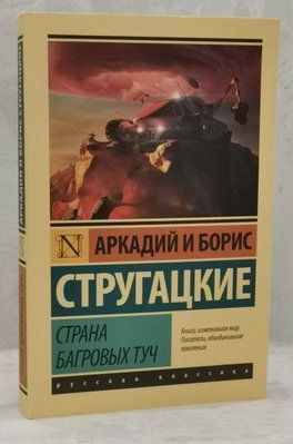 Книга "Страна багровых облаков" Аркадий и Борис Стругацкий 1525068216 фото