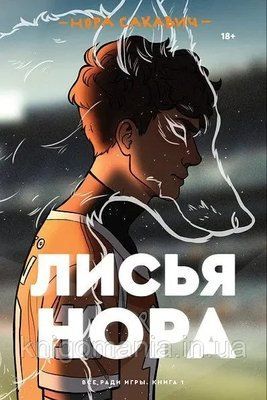 Книга "Лисяча нора" Нора Сакович 1894937548 фото
