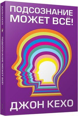 Книга "Підсвідомість може все" Джон Кехо. 624592455 фото