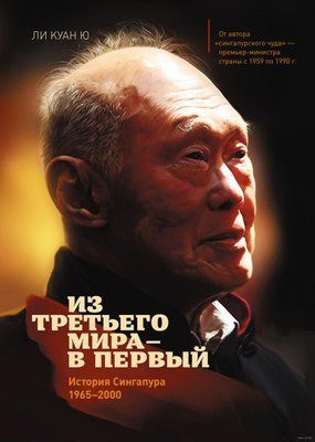 Книга "Сингапурська історія: з третього світу в перший" Лі Куан Ю 719194445 фото