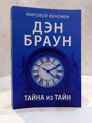 Книга "Тайна з таємниць" Ден Браун  100031313222 фото