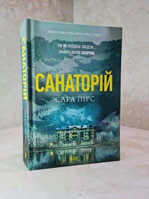 Книга "Санаторій" Сара Пірс 1915580163 фото