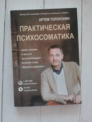 Практическая психосоматика Артем Толоконин 1277319091 фото