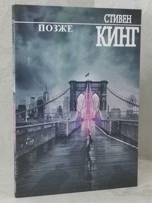 Книга "Пізніше" Стівен Кінг 1501967734 фото