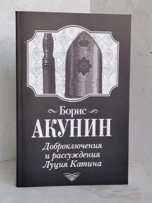 Книга "Доброключення та міркування Луція Катіна" Борис Акунін 1428651595 фото