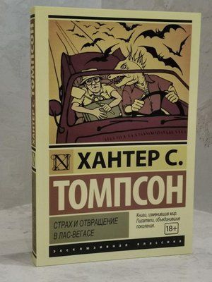 Книга "Страх и отвращение в Лас-Вегасе" Хантер С. Томпсон 1462144114 фото